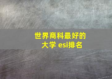 世界商科最好的大学 esi排名